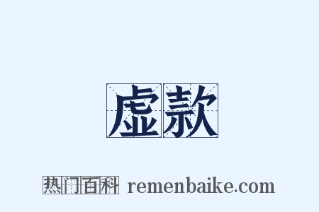 虚款是什么意思的图片